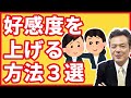 今すぐ実践できる好感度を上げる3つの簡単な方法