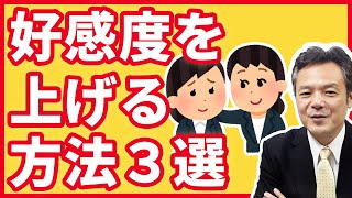 今すぐ実践できる好感度を上げる3つの簡単な方法