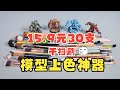 15.9元30支刷子值不值？3D打印模型上色神器！超香、超值、干扫笔！