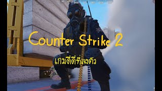 เกมดีดีที่ลงตัว (Counter-Strike 2)