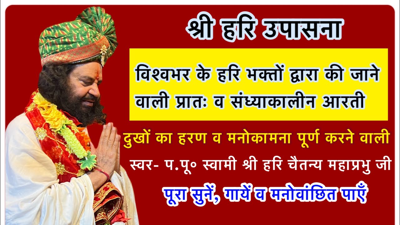 नित्य श्री हरि उपासना- विश्वभर के हरि भक्तों द्वारा। परम पूज्य स्वामी श्री हरि चैतन्य पुरी जी महाराज