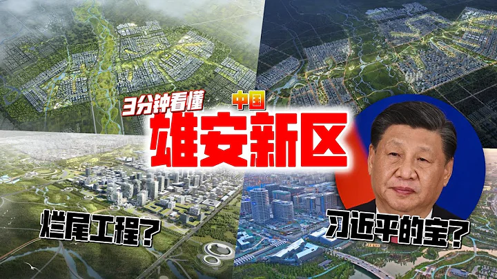 【3分鐘看懂】雄安新區 - 天天要聞