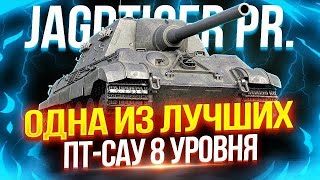 Jagdtiger Prototype (3 ОТМЕТКИ) НА ИМБЕ!