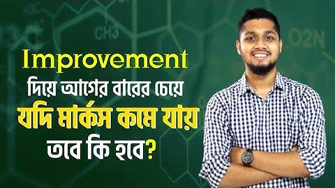 Improvement দিয়ে যদি আগের বারের থেকে মার্কস কমে যায় তখন কি হবে?Improvement Guideline