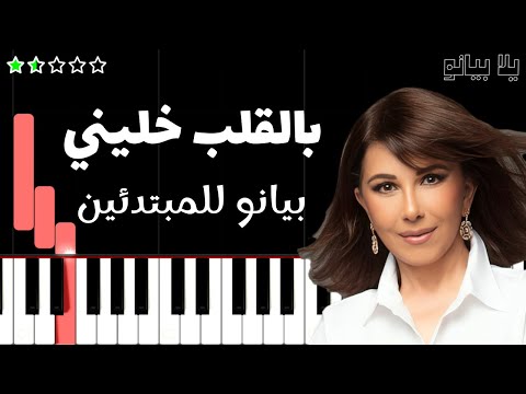 تعلم اغنية بالقلب خليني ماجدة الرومي على البيانو للمبتدئين بدون نوتة