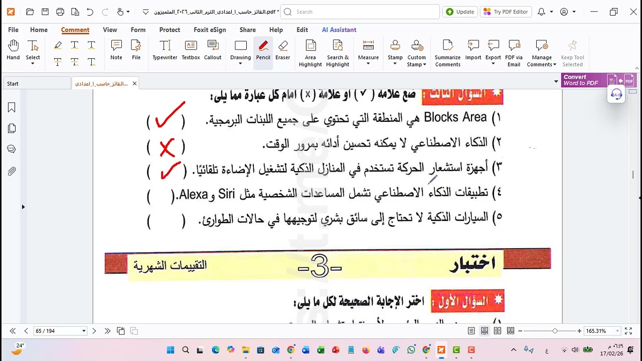 اختبارات تشمل الأربع دروس الاولى مادة التكنولوجيا أول إعدادي الفصل الدراسي الثاني 2026م