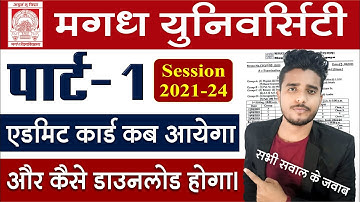 Magadh University Part 1 admit card 2021-24 kab ayega। MU B.A B.Sc B.Com Part 1 Admit Card Download
