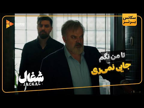 تا من نگم جایی نمی ری سریال شغال