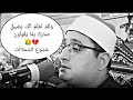 خشوع وتجلي للشيخ محمود الشحات و ل ق د ن ع ل م أ ن ك ي ض يق ص د ر ك ب م ا ي ق ول ون
