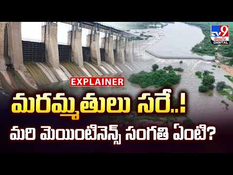 Explainer : మరమ్మతులు సరే..! మరి మెయింటినెన్స్ సంగతి ఏంటి? - TV9 - TV9