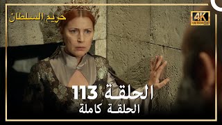 (4K) حريم السلطان - الحلقة 113