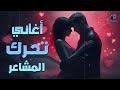                      كوكتيل أغاني رايق يحرك المشاعر   أجمل ساعة هادية