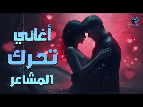    كوكتيل أغاني رايق يحرك المشاعر أجمل ساعة هادية