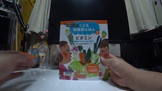 ❷こども栄養素えほん　ビタミン　健康なからだのために役立つ