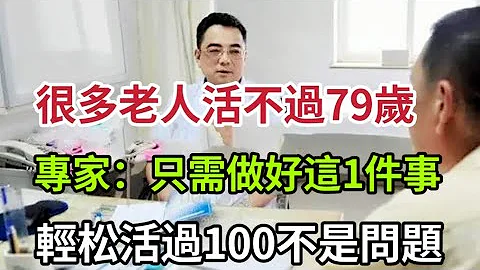 70一79岁是危险年龄段！专家：只要每天做好这件事，可安稳度过危险期，轻松活过100岁也不是问题，可惜很多老人还不知道 - 天天要闻