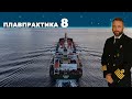 Плавпрактика. Путешествие вокруг света: Эпизод 8 из 8 - Атлантика, Канада, дембель. #моряки #флот