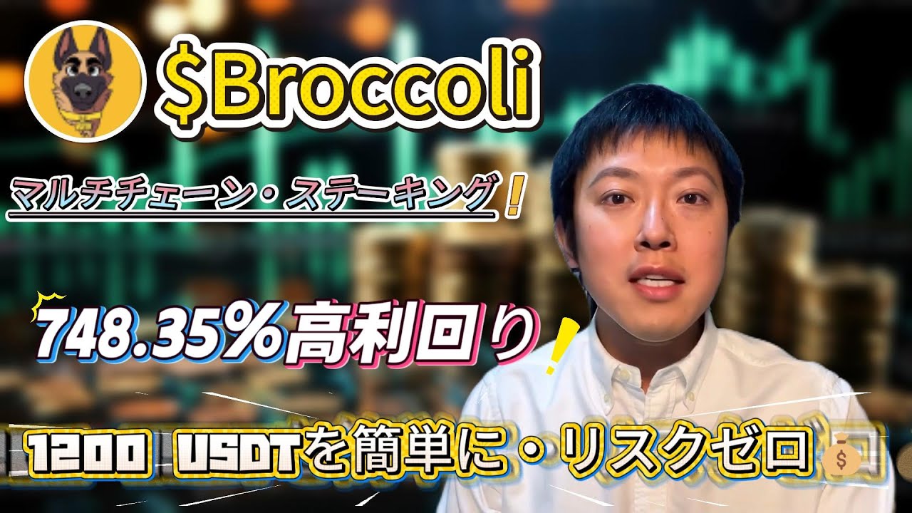 不安定な市場で勝つ方法：Broccoliを$BROCCOLIで運用し748.35%を確保して熊市リスクを低減しながらパッシブ収入を作る戦略解説