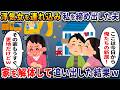 「ここ俺たちの新居！」浮気女を連れ込み妻を締め出したヒモ夫→家を解体して追い出した結果ｗ【2ch修羅場スレ・ゆっくり解説】