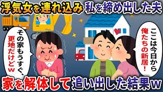「ここ俺たちの新居！」浮気女を連れ込み妻を締め出したヒモ夫→家を解体して追い出した結果ｗ【2ch修羅場スレ・ゆっくり解説】