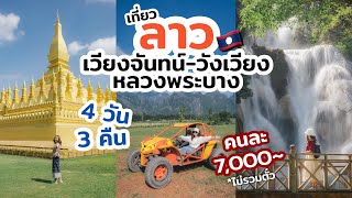เที่ยวลาว หลวงพระบาง วันเวียง เวียงจันทน์ 4วัน 3คืน นั่งรถไฟฟ้าลาว แนะนำที่เที่ยว ที่พักดี ร้านอร่อย