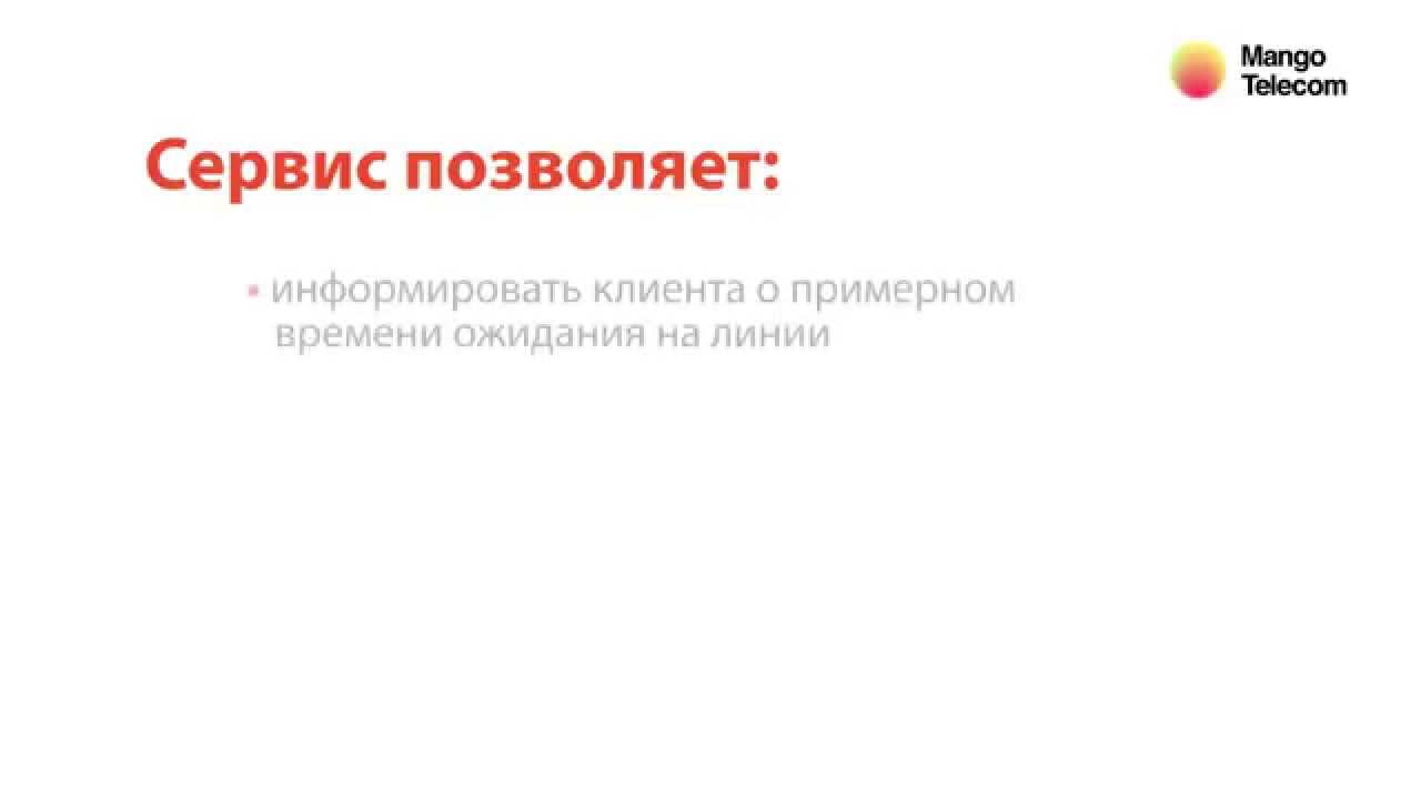 Автоинформатор до времени ответа оператора в Виртуальной АТС Манго-Офис ...