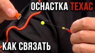 Простая не зацепляющаяся  оснастка Техас