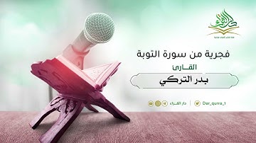 فجرية ماتيسر من سورة التوبة القارئ بدر التركي