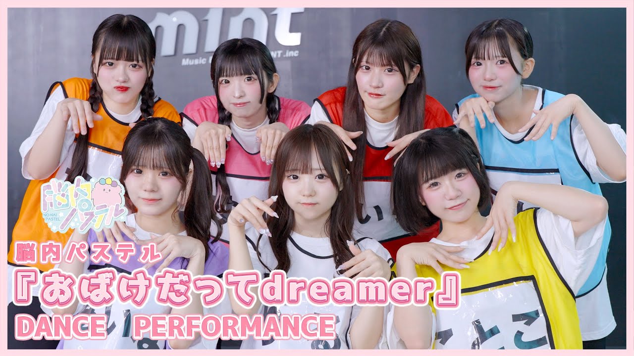 『おばけだってdreamer』Dance Performance/脳内パステル公式
