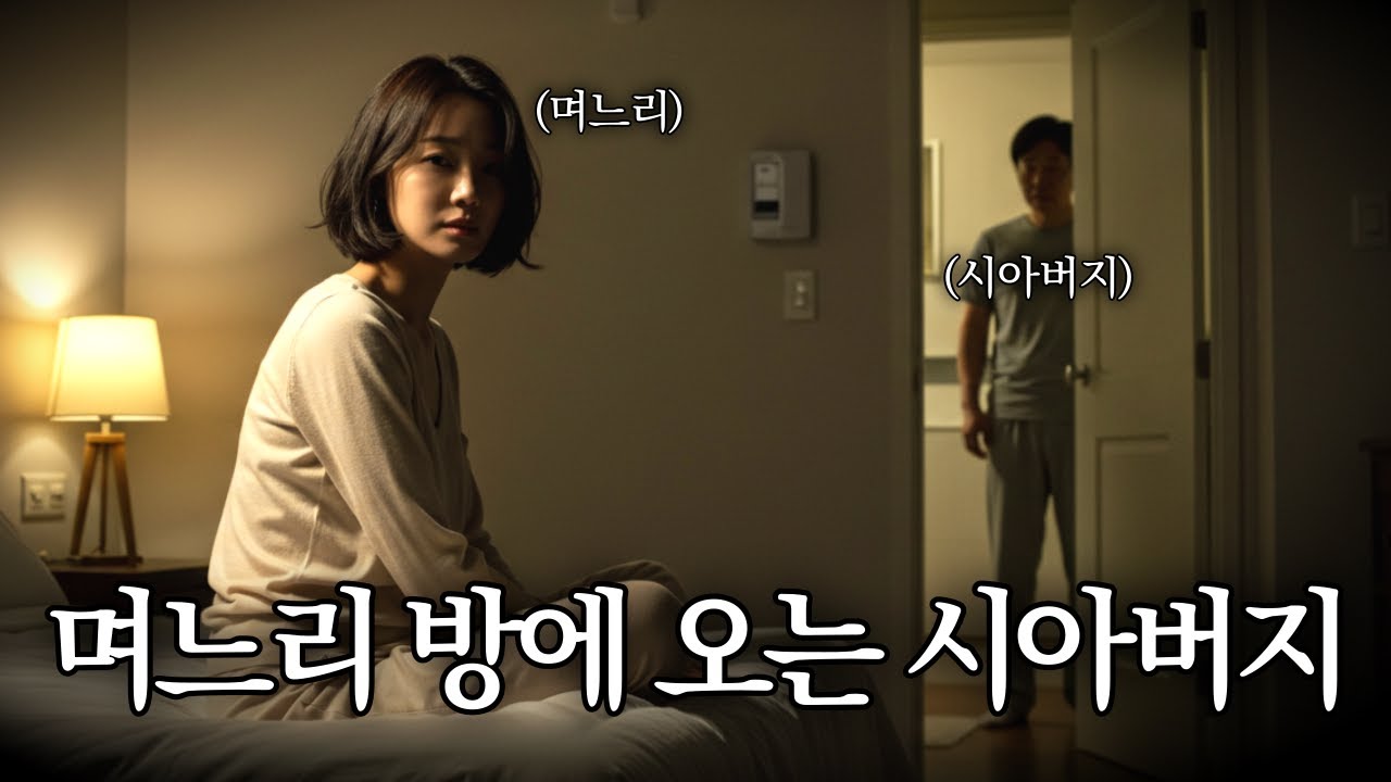 Outline Video 시아버지가 매일 밤 며느리 방에 들어왔습니다. 그 침묵의 끝은 딸의 한마디였습니다 | 오디오 드라마 | 오디오북 | 삶의 지혜
