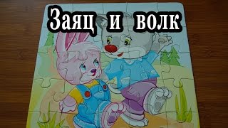 Пазл - Заяц и волк / Жили-были Пазл - Заяц и волк / Жили-были