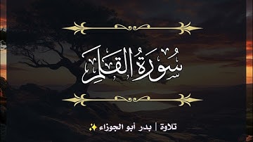 سورة القلم | الجزء التاسع والعشرون | تلاوة بدر_أبو الجوزاء