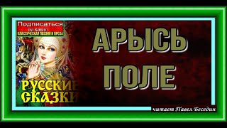 Арысь поле Русская Народная Сказка читает Павел Беседин Арысь поле Русская Народная Сказка читает Павел Беседин