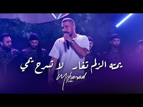 مهند زعيتر يمته الزلم تغار لا تسرح يمي 2025