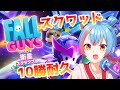 【フォールガイズ】野良スクワッド10勝耐久！！【Vtuber/かくきりこ】