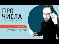 Степень числа | Возведение в степень