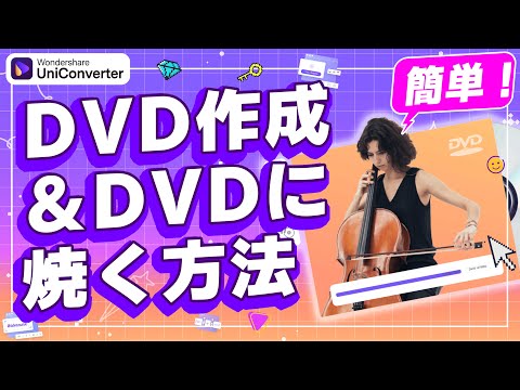 【2024版】初心者向け!DVD作成&動画をDVDに焼く方法|Wondershare UniConverter(Windows&Mac) hqdefault