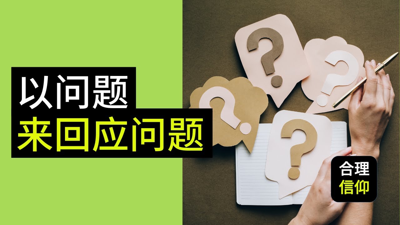 以问题回答问题【如何传福音系列 #3】 - YouTube