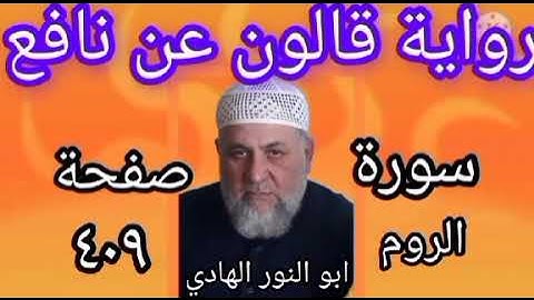 صفحة/٤٠٩/ رواية قالون عن نافع/ سورة الروم/ ابو النور الهادي