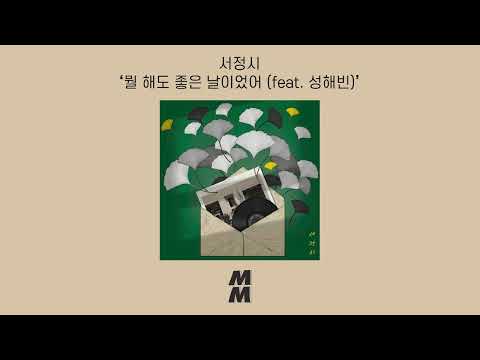 [Official Audio] LYRICY(서정시) - It Was a Good Day (feat. Sung Haebin)(뭘 해도 좋은 날이었어 (feat. 성해빈))