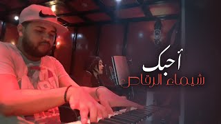 شيماء الرقاص - أحبك - حقير الشوق | Chaimae Rakkas (Live)