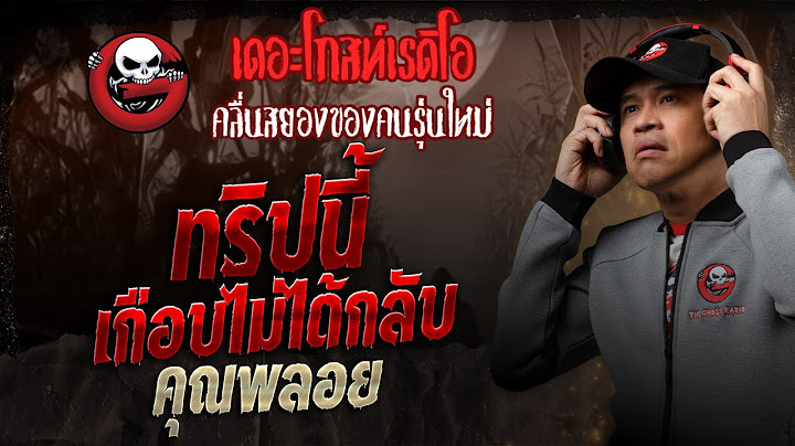 ทริปนี้เกือบไม่ได้กลับ • คุณพลอย | 8 ก.พ. 68 | THE GHOST RADIO
