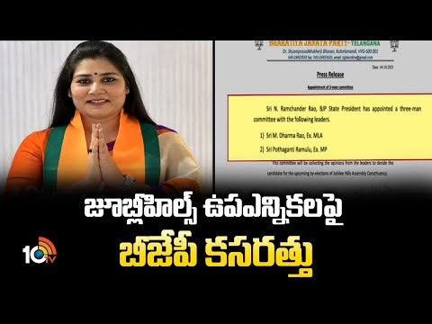 జూబ్లీహిల్స్ ఉపఎన్నికలపై బీజేపీ కసరత్తు | BJP Struggles and Strategy For Jubilee Hills Bypolls |10TV - 10TVNEWSTELUGU