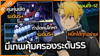 (สปอย) ยมลแห่งยมโลก ตอนที่1-12 : พระเอกมีเทพคุ้มครองสุดแกร่งระดับSS