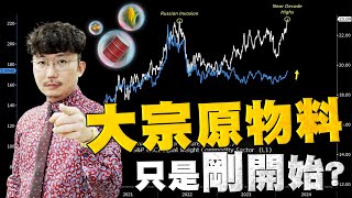 大宗商品只是剛開始？2024/03/21【老王不只三分鐘】