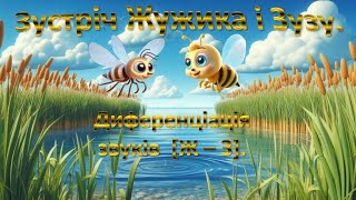картинка: Зустріч Жужика і Зузу. Диференціація звуків [З – Ж].