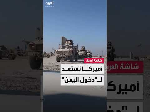 أميركا تستعد لـ دخول اليمن