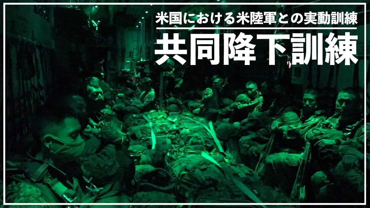 米国における米陸軍との実動訓練(共同降下訓練等) YouTube