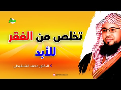 طريقة فعاله لإنهاء الفقر محمد بن علي الشنقيطي