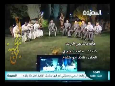 أجمل أنشودة لفرقة اليرموك بالله يا ساعي البريد