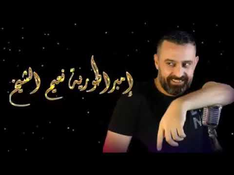 حالات واتساب نعيم الشيخ خدو ولدكن عني صغير ما يعبي عيني